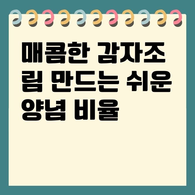 매콤한 감자조림 만드는 쉬운 양념 비율