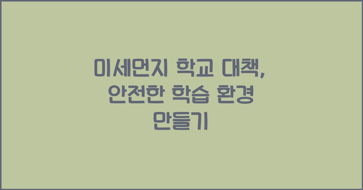 미세먼지 학교 대책