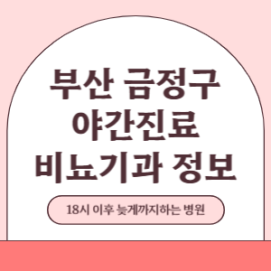부산 금정구 야간진료 비뇨기과 병원 (18시 이후 늦게까지하는 병원)
