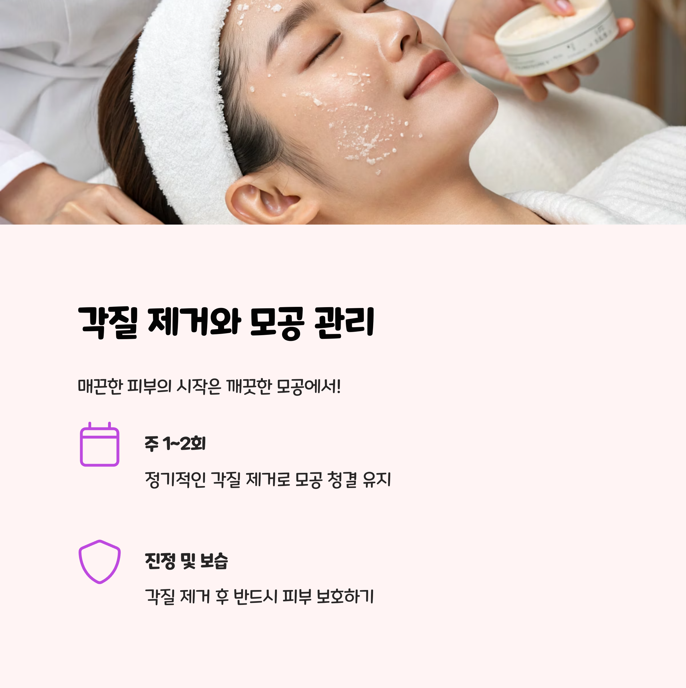 ✨ 각질 제거와 모공 관리: 매끈한 피부의 시작!