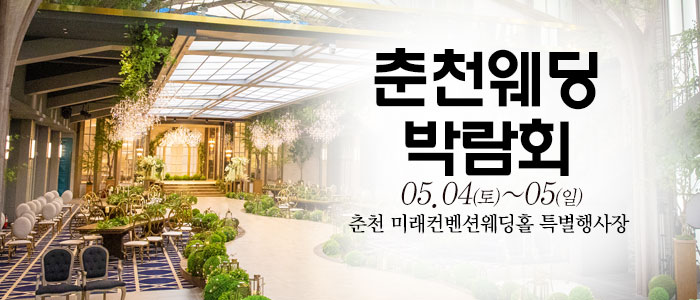 춘천-웨딩크라우드-웨딩박람회