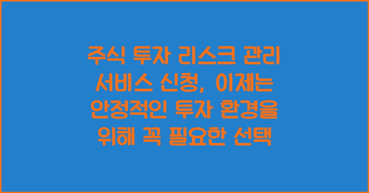 주식 투자 리스크 관리 서비스 신청