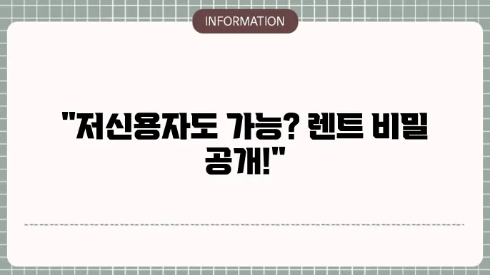 저신용자 장기렌트 승계 조건과 주의사항