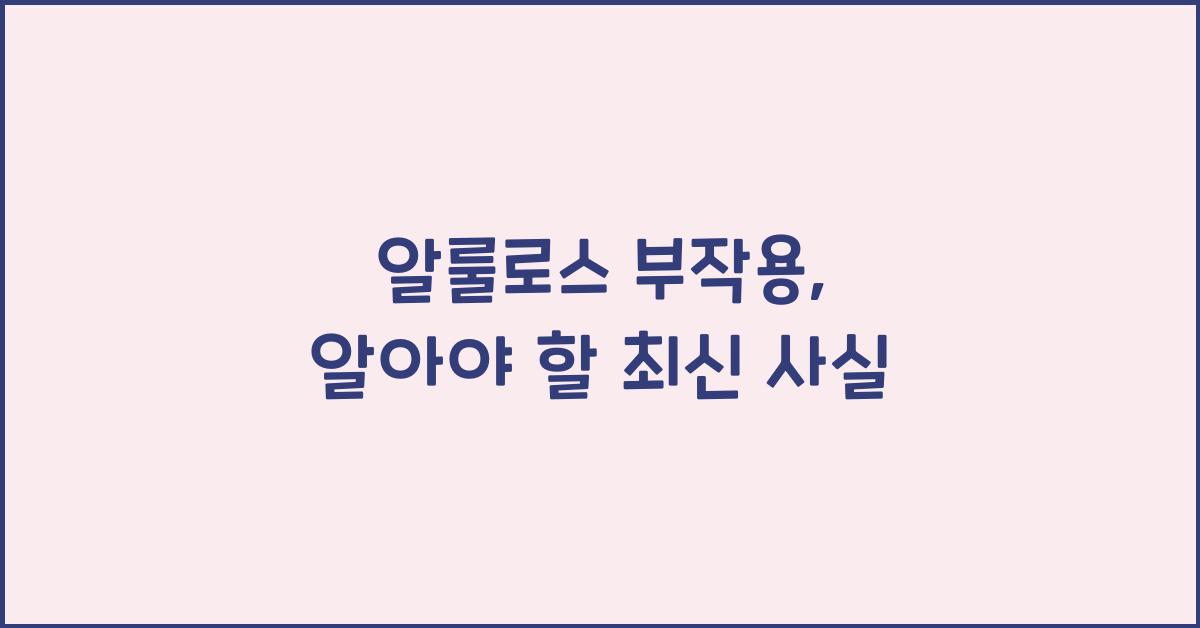 알룰로스 부작용