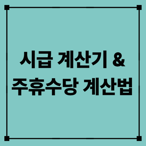 시급 계산기 & 주휴수당 계산법 — 직장인이 꼭 알아야 할 월급 실수 방지법