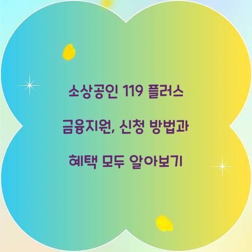 소상공인 119 플러스 금융지원