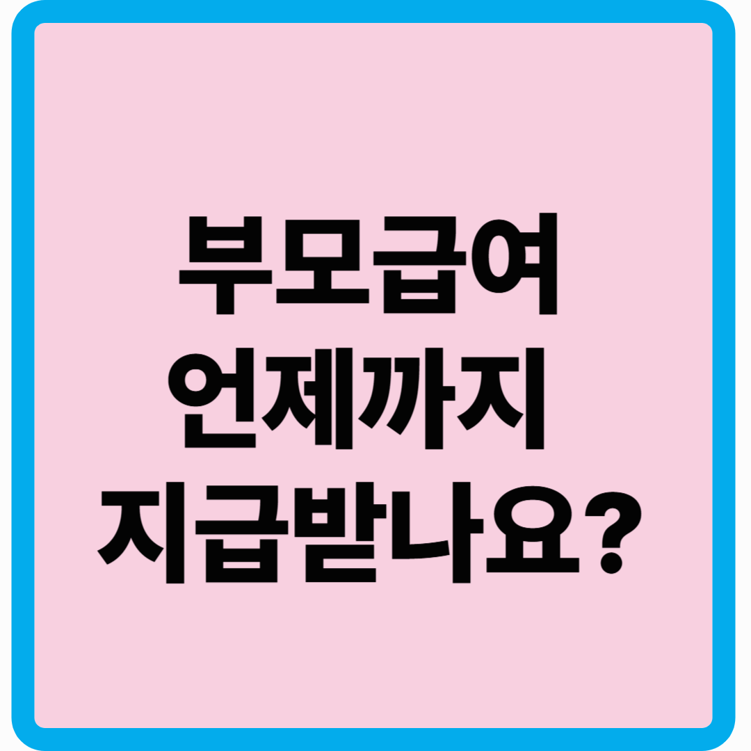 0세 아이 키우는 부모님 월 100만원 받는 부모급여 언제까지 받을 수 있나요?