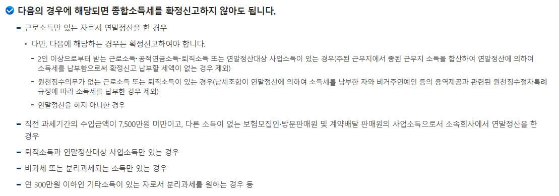 종합소득세 신고하지 않아도 될 경우