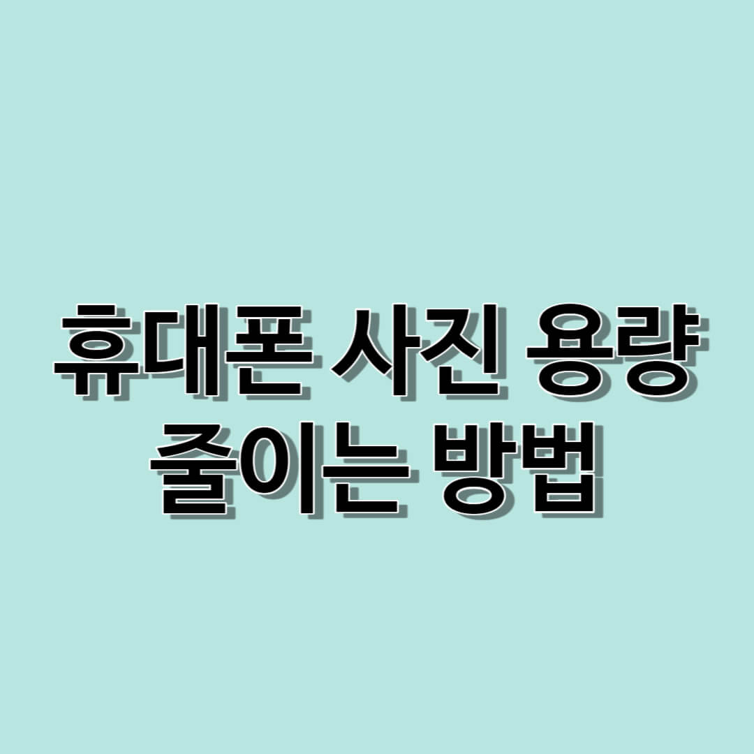 휴대폰사진 용량 줄이는 방법