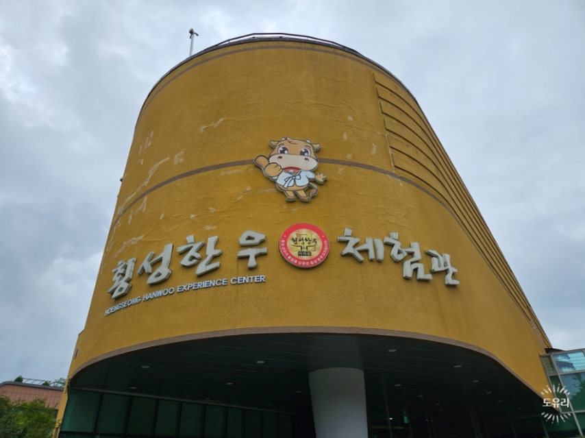 횡성한우체험관01