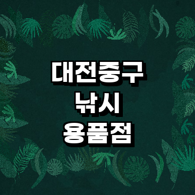 대전 중구 낚시용품