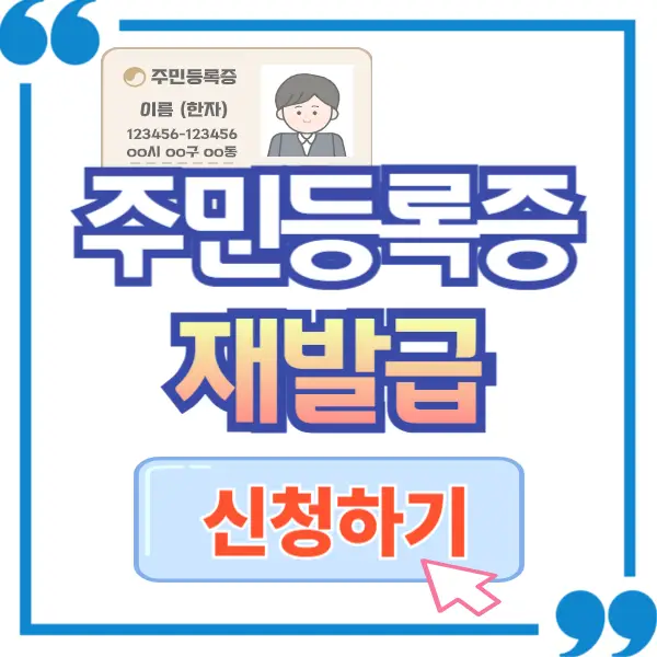 주민등록증 재발급 인터넷 신청