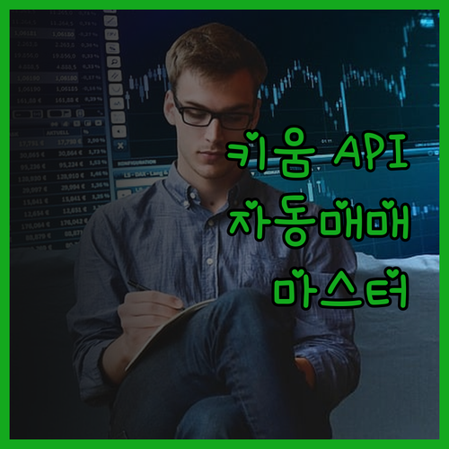 키움증권 API 활용, 파이썬 주식 