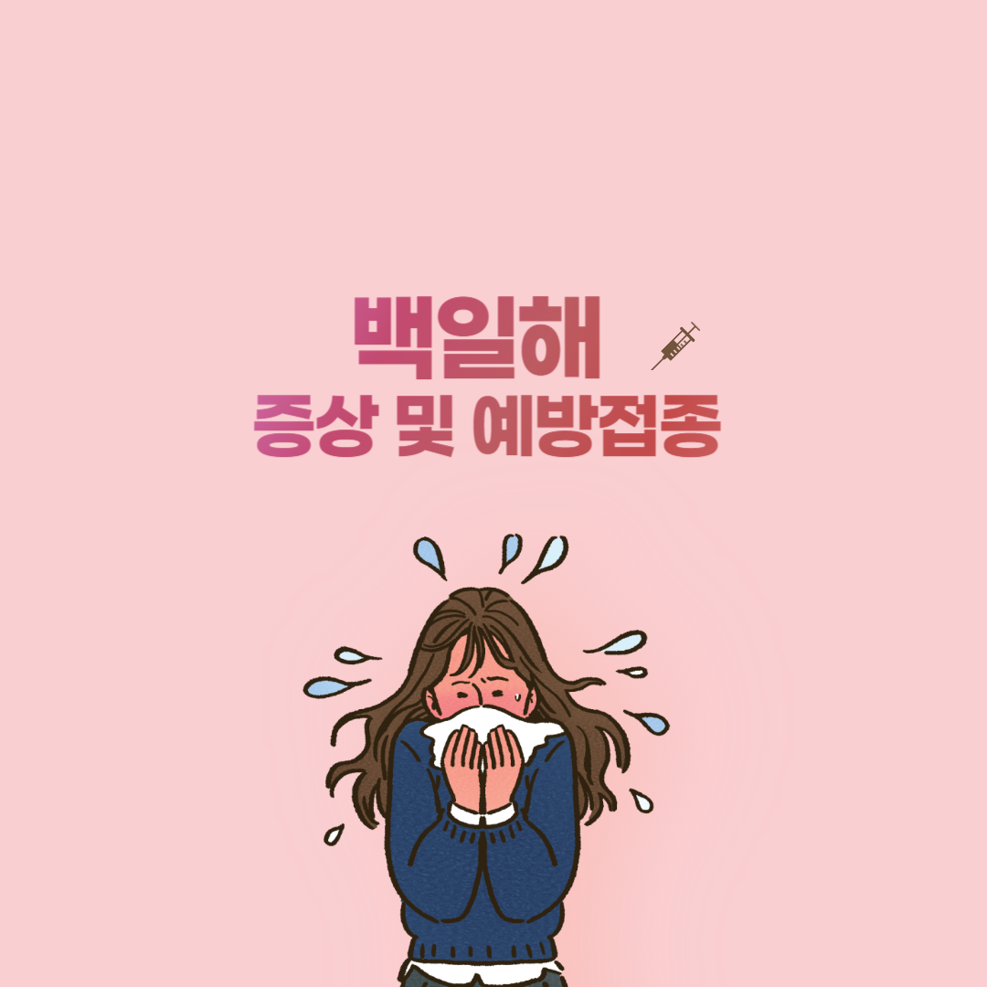 백일해 증상