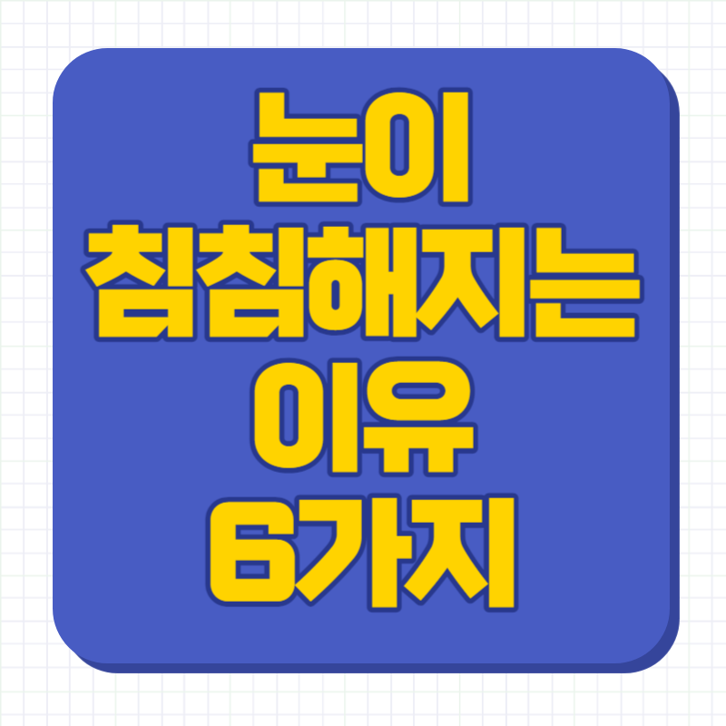 눈이 침침해지는 이유