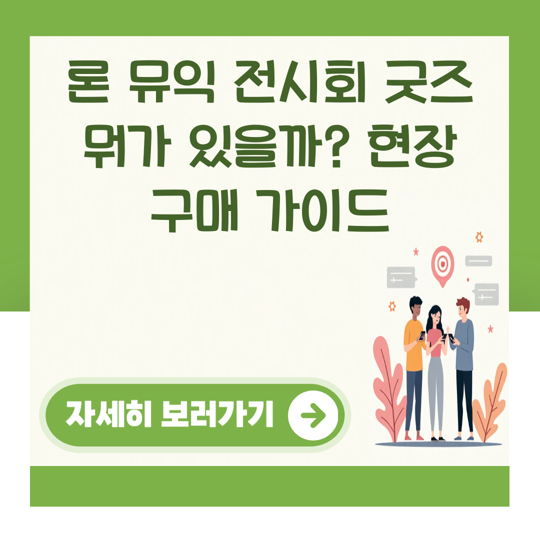 론 뮤익 전시회 굿즈 뭐가 있을까? 현장 구매 가이드 대표 이미지