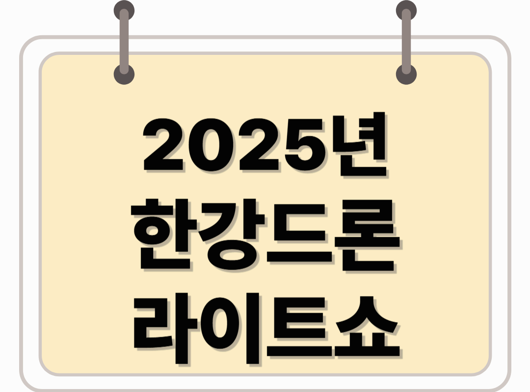 다시 돌아온 2025 한강 드론라이트쇼 관람팁 총정리