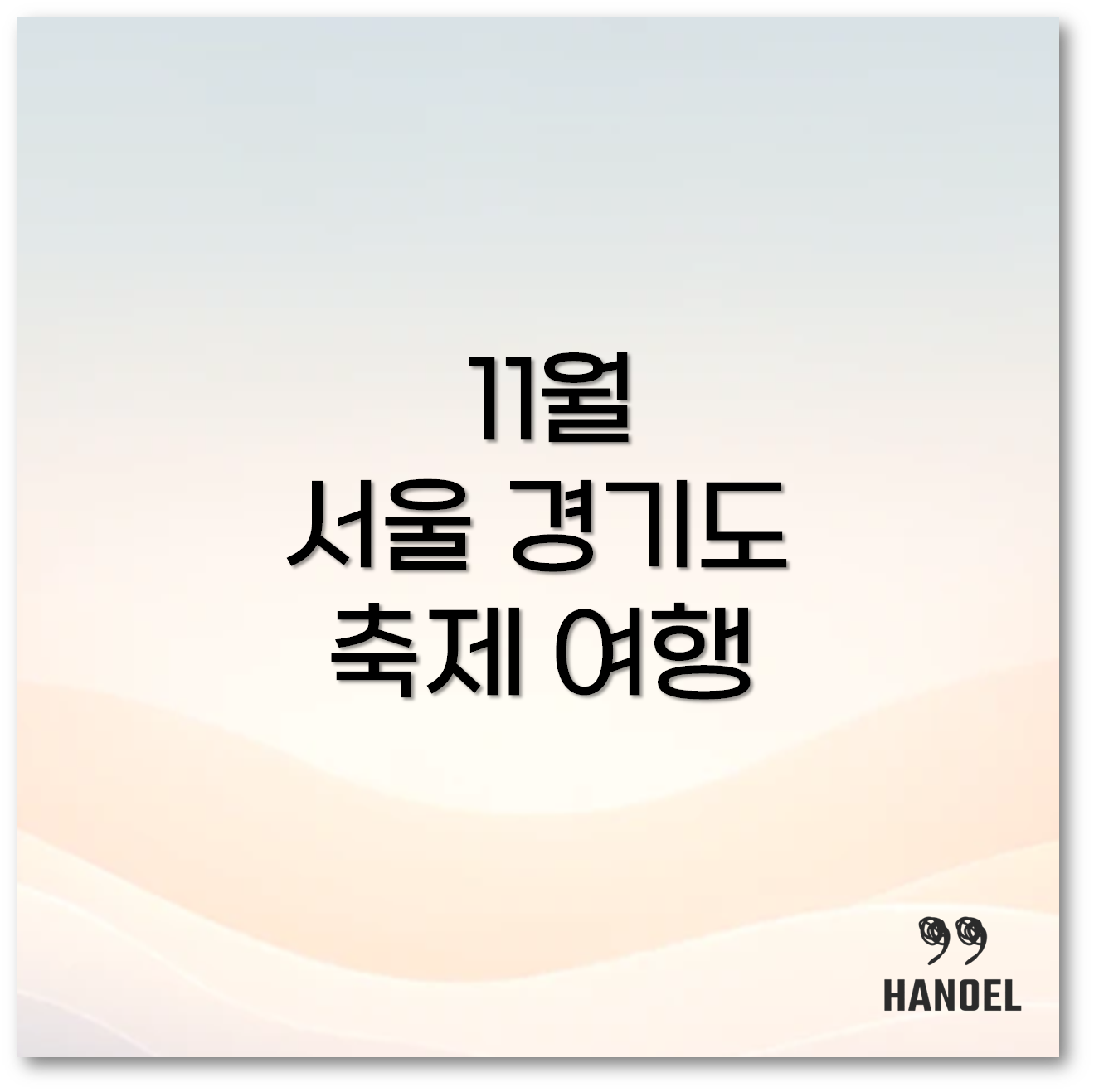 11월 서울 경기도 축제1