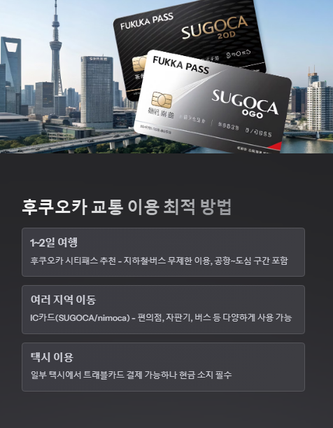 후쿠오카 교통 이용 최적 방법