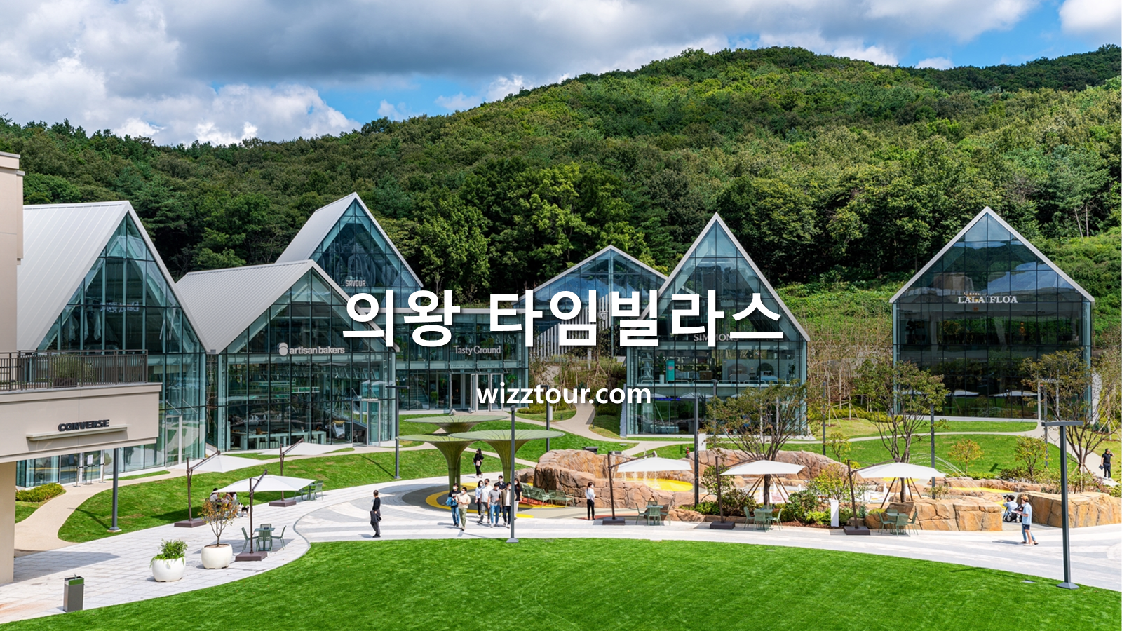 의왕 타임빌라스