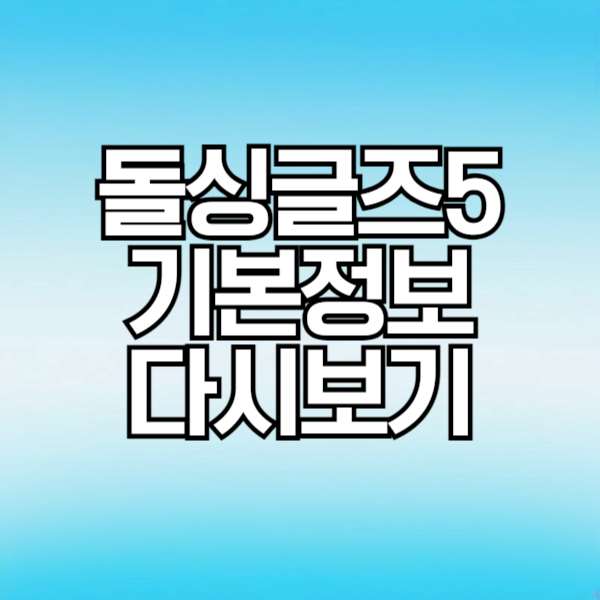MBN 돌싱글즈5 출연진 재방송 다시보기 OTT 촬영지 (+직업, 나이 스포)