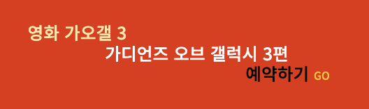 가오갤3 예매