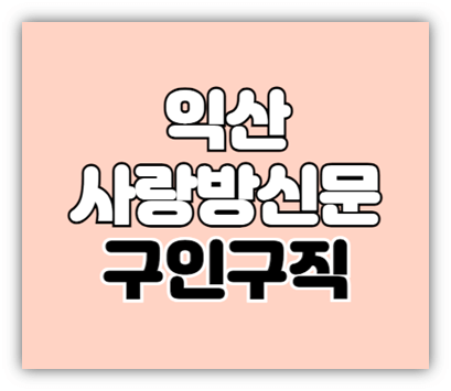 익산 사랑방신문 구인구직 썸네일