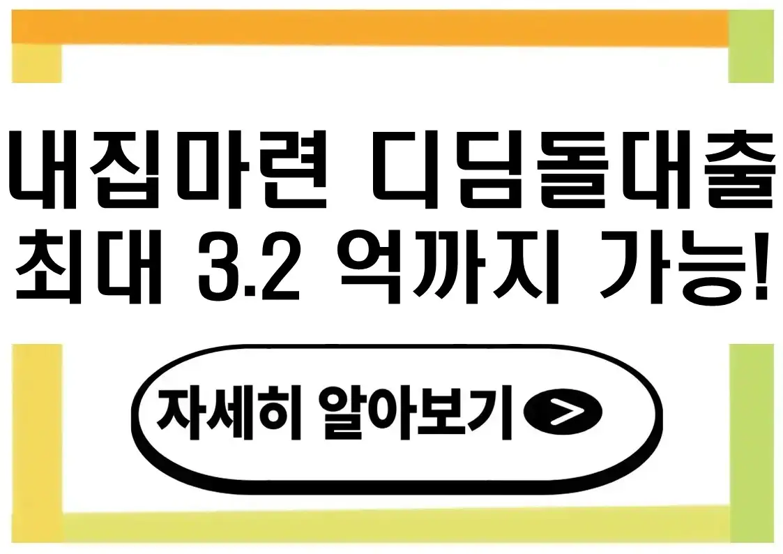 내집마련 디딤돌대출 자격·금리·한도·신청방법