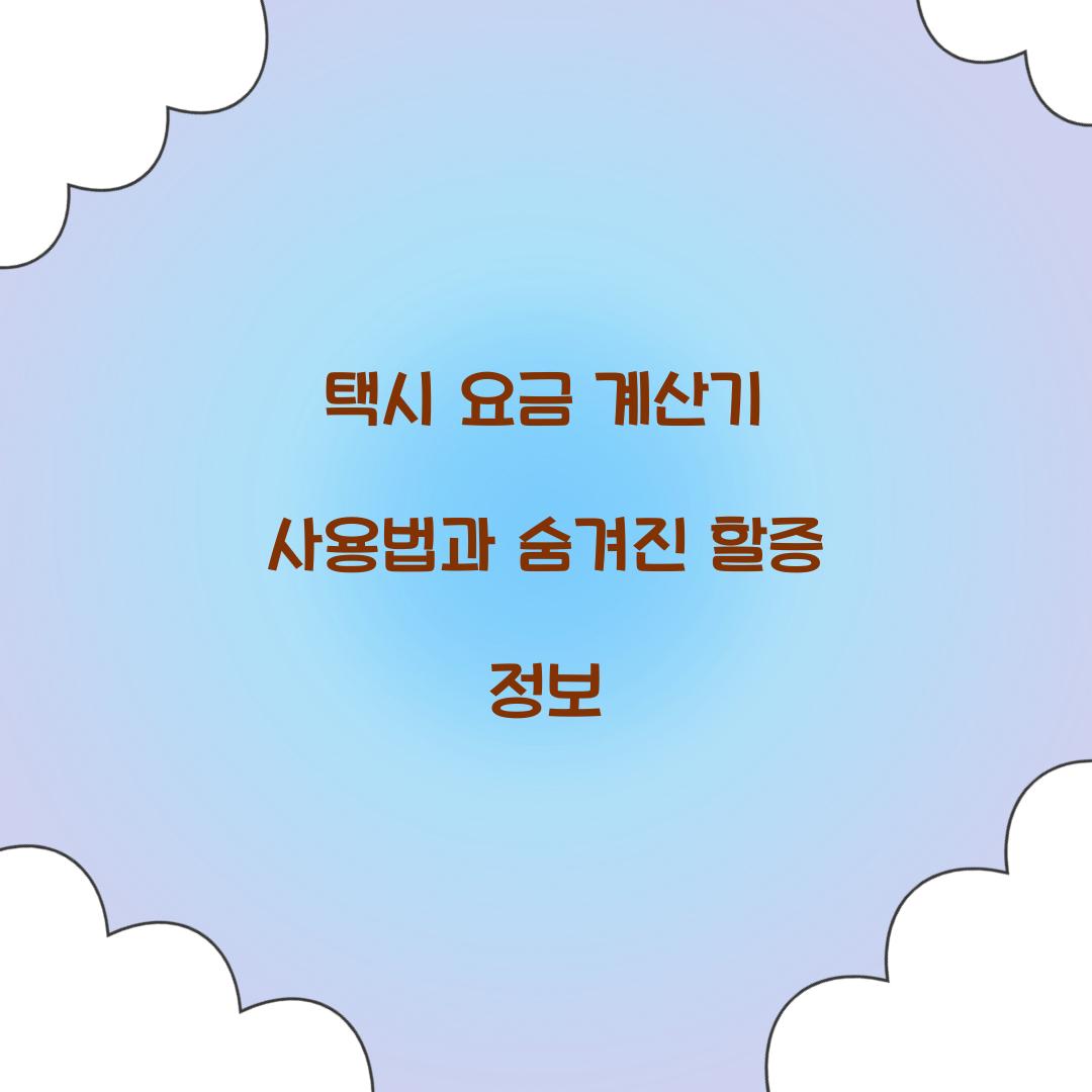 택시 요금 계산기