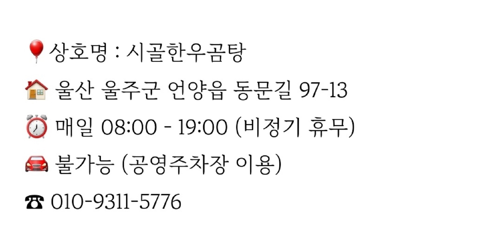 언양-소머리곰탕-순희할매-시골한우곰탕