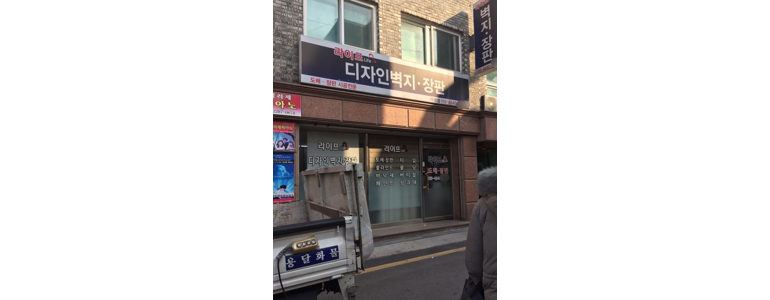 성남 수정구 도배공사