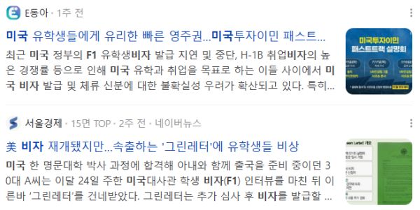 미국 F1비자, 관련 뉴스 기사들