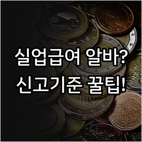 2026년 실업급여 단기 알바 신고 ..
