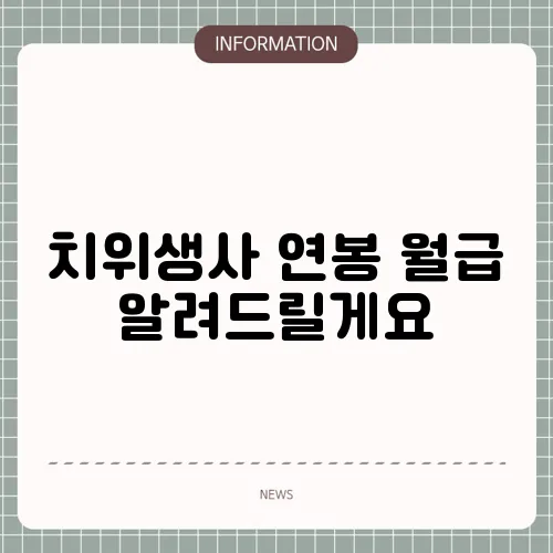 치위생사 연봉 월급 알려드릴게요