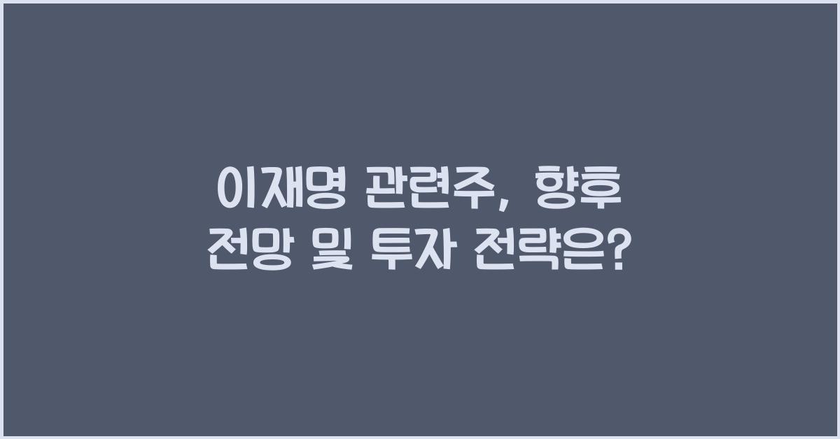 이재명 관련주