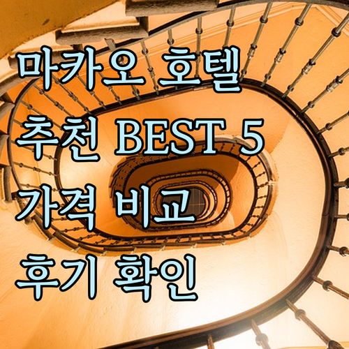 마카오 호텔 추천 BEST 5 가격 