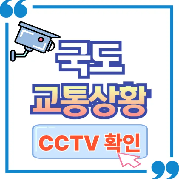 국도 cctv 실시간 교통상황
