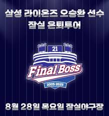 오승환 은퇴투어