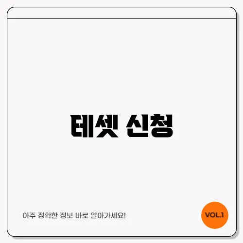 테셋 신청