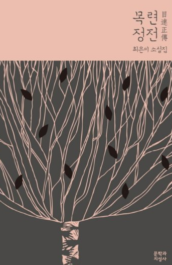 목련정전 - 최은미