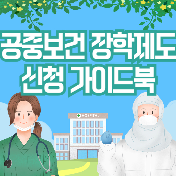 공중보건 장학제도