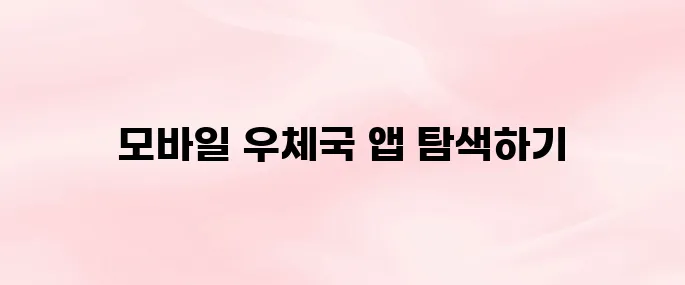 우체국 앱 다운로드 및 설치 방법 – 모바일 우체국 앱 이용법 안내