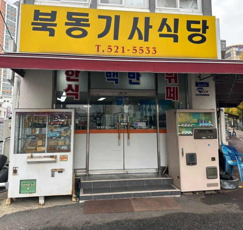 북동기사식당 (북구 제봉로) 관련 사진