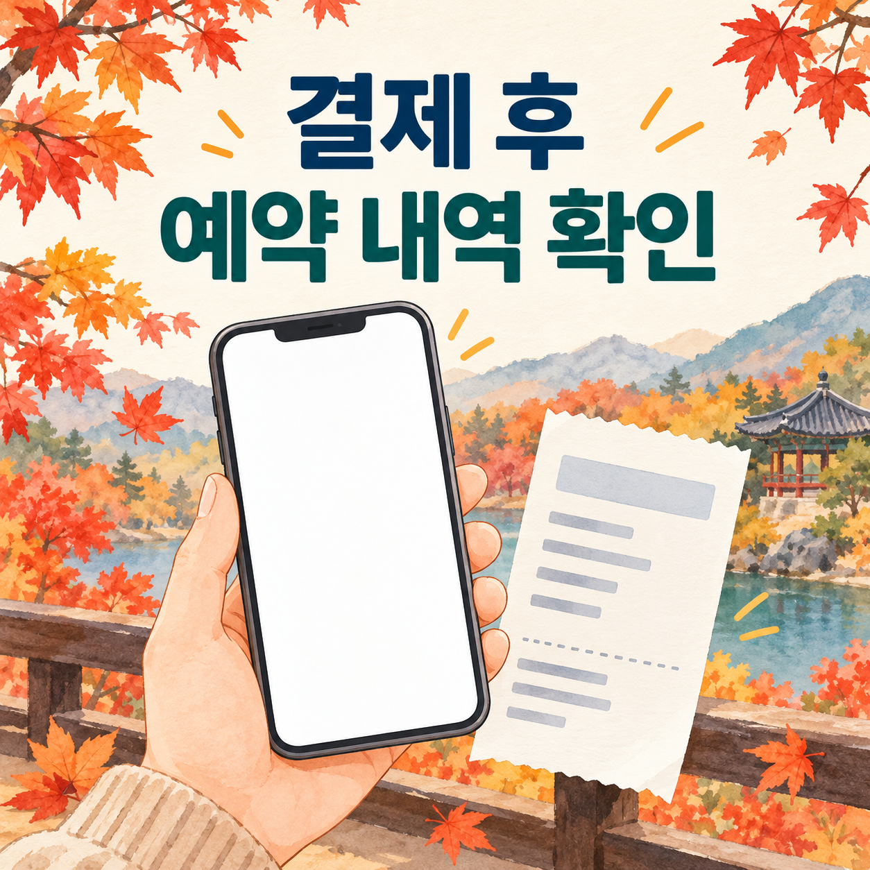 2026 화담숲 단풍 입장권&middot;모노레일 예매 하기 및 방법