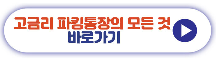 고금리 파킹 통장의 모든 것 바로가기