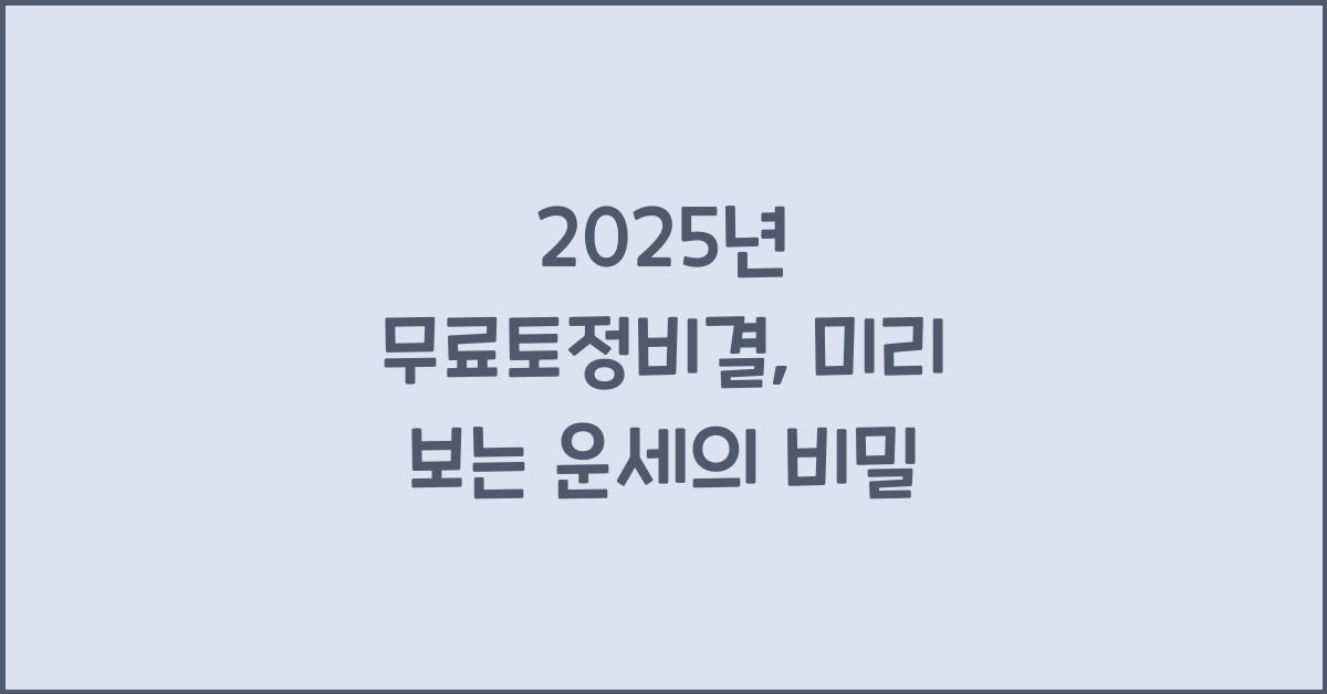 2025년 무료토정비결