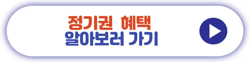 정기권 혜택 알아보러 가기