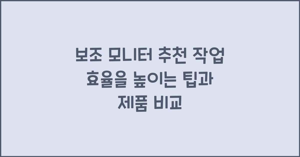 보조 모니터