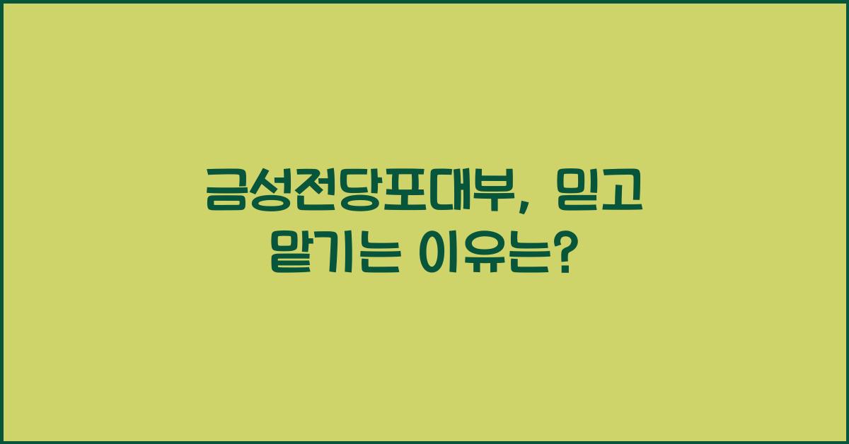 금성전당포대부