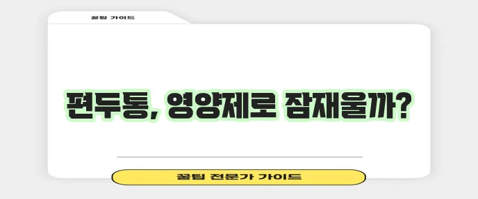 편두통 완화에 도움을 주는 4가지 영양제 꼭 챙기세요!